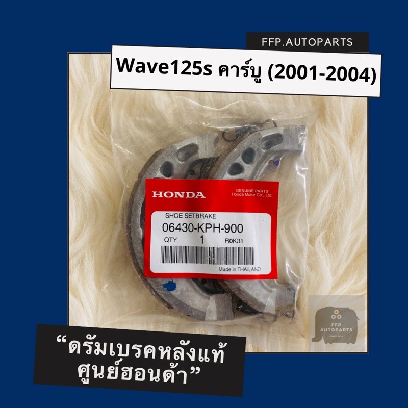 ดรัมเบรคหลังแท้ศูนย์ฮอนด้า Wave125s คาร์บู (2001-2004) (06430-KPH-900) เวฟ125s อะไหล่แท้ ราคา ถูกที่สุด ดีลบีเคเค