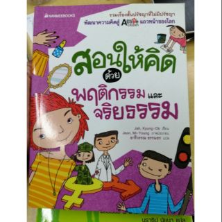 หนังสือ สอนให้คิดด้วยพฤติกรรมและจริยธรรม