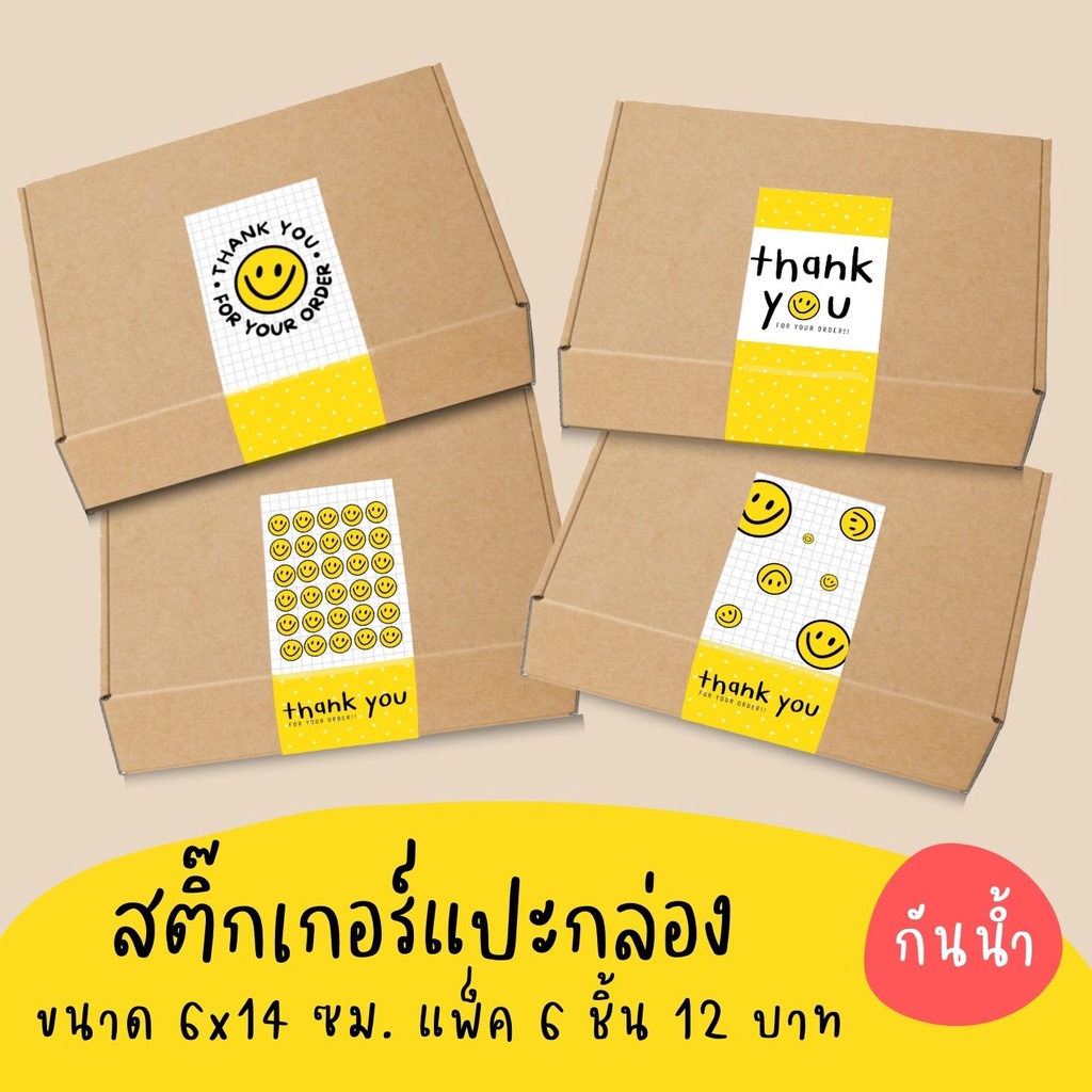 สติ๊กเกอร์แปะกล่อง  6x14 ซม 6 ชิ้น 12 บาท
