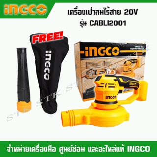 INGCO เครื่องเป่าลมไร้สาย 20 โวลต์ รุ่น CABLI2001  (เครื่องเปล่าไม่รวมแบตและแท่นชาร์จ) ของแท้ 100%