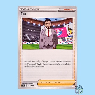 โรส (SC3b 153/158) ซัพพอร์ต ชุด ไชนีวีแมกซ์คอลเลกชัน การ์ดโปเกมอน ภาษาไทย (Pokemon Trading Card Game)