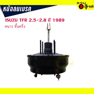 หม้อลมเบรค ISUZU TFR 2.5-2.8 ปี 1989 หนา 1 ชั้นครึ่ง