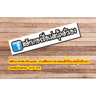 สติกเกอร์สะท้อนแสงชื่อเฟสบุ๊ค สั่ง 2 ชิ้น แถม 1 ชิ้นกดสั่งสินค้าแล้วแจ้งชื่อเฟสที่จะให้ตัดทางแชทครับ