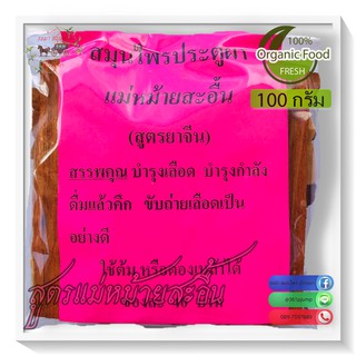 สูตรแม่หม้ายสะอื้น 100กรัม ยาดอง ยาต้มสมุนไพร ยาดองเหล้า ยาดองสมุนไพร ประตูผา ผสมยาจีน บำรุงเลือด บำรุงกำลัง