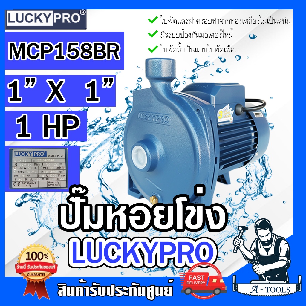 LUCKY PRO ปั๊มหอยโข่ง ปั๊มน้ำ ไฟฟ้า 1" X 1HP ลัคกี้โปร รุ่น LP-MCP158BR ขดลวดทองแดงแท้100% ใบพัด-ฝาครอบ ทองเหลือง 1นิ้ว