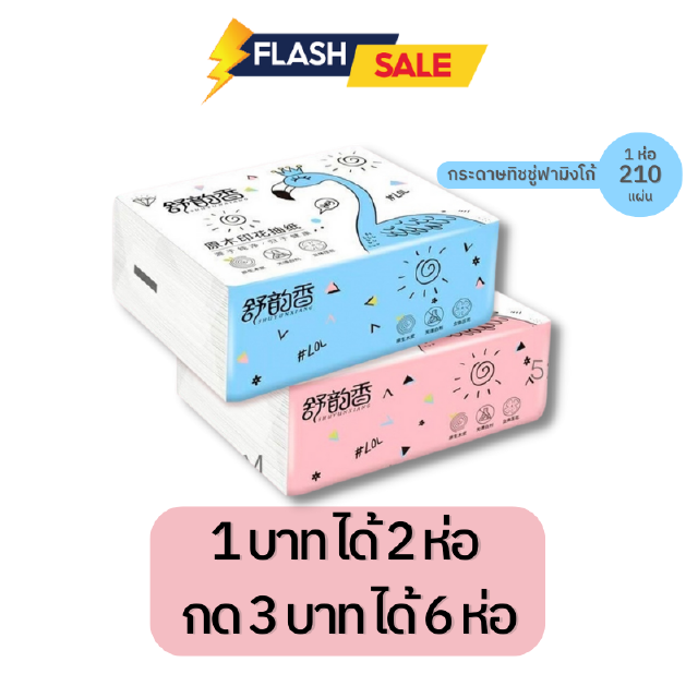Flash Sale ทิชชู่ฟามิงโก้ [2 ห่อ 1 บาท] กด 3 บาท ได้ 6 ห่อ กระดาษทิชชู่พกพา กระดาษเช็ด
