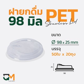 ฝายกดื่ม 98 มม. PET ฝาแก้วพลาสติกไม่ใช้หลอดยกซด (1,000ใบ)