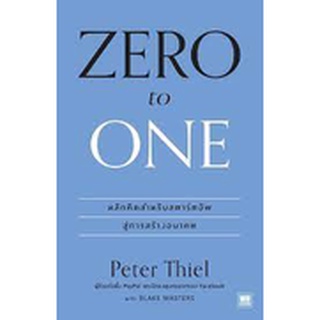 Zero to one (ซีโรทูวัน)(ปกใหม่)