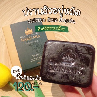 สบู่สมุนไพรนริศราสูตรดั้งเดิม120บ. จบครบทุกปัญหาผิว ลดสิว ลดฝ้า กระ รอยดำ ปัญหาสิวที่หลัง ขนาด 100 กรัม ใช้ฟอกหน้าฟอกตัว
