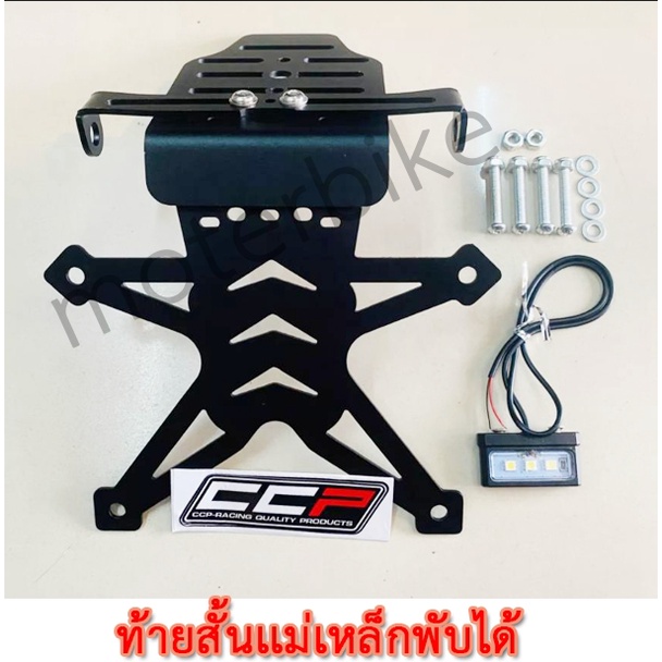 ท้ายสั้นเเม่เหล็กพับได้เเถมไฟส่องป้าย LED กันน้ำ สำหรับ mslaz,R15,Demon150,CBR 650 ,NINJA ,Z 250,300