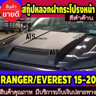 สกู๊ปหลอกฝากระโปรงหน้า ดำด้าน ฟอร์ด แรนเจอร์ V.3 Ford Ranger 2015 2016 2017 2018 2019 ใส่ร่วมกับ Ford Everest 2015-2020