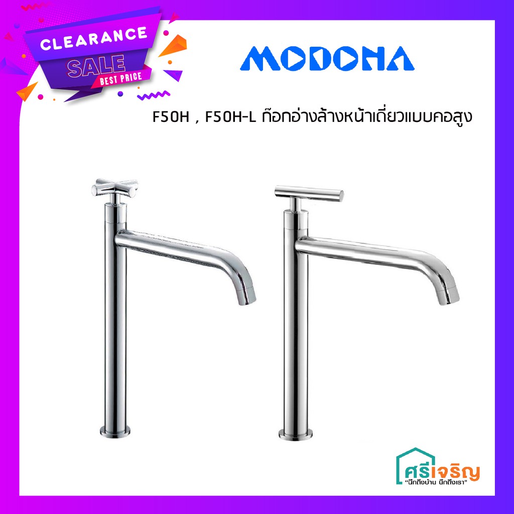 MODONA (โมโดน่า) ก๊อกอ่างล้างหน้าเดี่ยวแบบคอสูง รุ่น F50H , F50H-L วัสดุก่อสร้าง