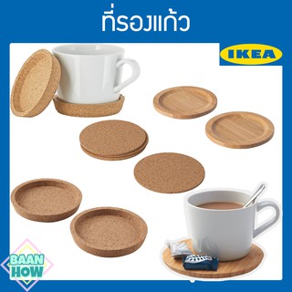 IKEA ที่รองแก้ว ไม้ก๊อก ไม้ไผ่ มีหลากหลายแบบให้เลือก