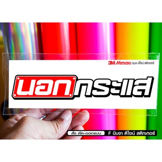 สติกเกอร์ นอกกระแส jk12 ติดรถมอเตอร์ไซค์ สายซิ่ง 3M