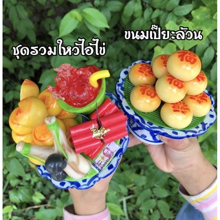 พานของไหว้แต่งหิ้งไอ้ไข่ ของถวาย”ไอ้ไข่”เด็กวัดเจดีย์ พานแต่งหิ้ง