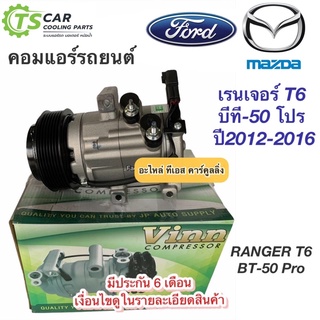 คอมแอร์ เรนเจอร์ T6 มาสด้า บีที-50 โปร ปี2012-16 (ยี่ห้อVinn Ranger 2012) ฟอร์ด Ford Mazda BT-50 Pro BT50 คอมแอร์รถยนต์