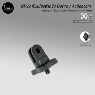 ตัวแปลง GP99 ใช้สำหรับติดตั้งกับกล้อง Action Camera