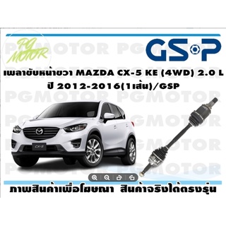 เพลาขับหน้าขวา MAZDA CX-5 KE (4WD) 2.0 L ปี 2012-2016(1เส้น)/GSP