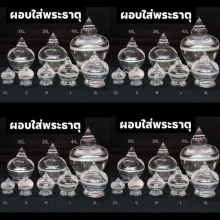 แก้วใส่พระธาตุ มี3 ขนาดเล็ก กลาง ใหญ่ พร้อมส่ง