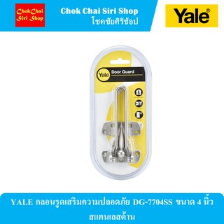 YALE กลอนรูดเสริมความปลอดภัย DG-7704SS ขนาด 4 นิ้ว สแตนเลสด้าน