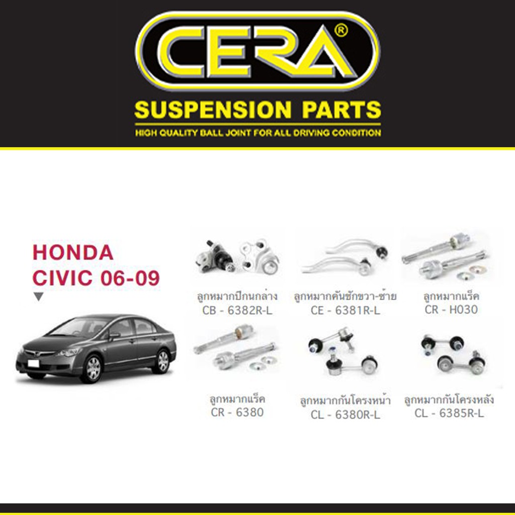 Cera ช่วงล่าง ชุดลูกหมาก ซีวิค Honda Civic FD ลูกหมากปีกนก ลูกหมากกันโคลง ลูกหมากแร็ค ลูกหมากคันชัก (ราคาต่อคู่)