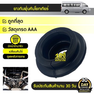 IR ยางกันฝุ่นคันโยกเกียร์ TOYOTA COMMUTER คอมมูเตอร์ *