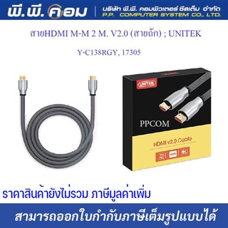 สายHDMI M-M 2 M. V2.0 (สายถัก) ; UNITEK / Y-C138RGY, 17305