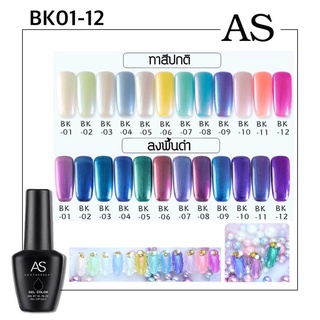 สีเจล As 15ml. ขวดดำ BK 01-12 โทนเปลือกหอยเหลือบรุ้ง สีเจลแท้จากโรงงาน สีเจลคุณภาพ ราคาขายถูกที่สุด