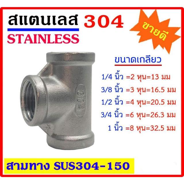 สามทาง สแตนเลส 304 มีหลายขนาด 1/4"(2หุน) - 3/8"(3หุน) - 1/2"(4หุน) -3/4"(6หุน) - 1" เกลียวใน Stainless อุปกรณ์ ฟิตติ้ง