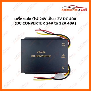 เครื่องแปลงไฟ 24V เป็น 12V DC 40A  Converter 24V To 12V 40A CONVERTER DC 40A รหัสสินค้า VR-40A