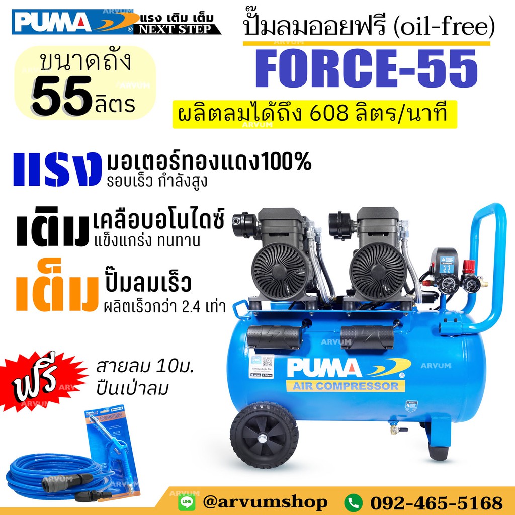 PUMA ปั๊มลม ออยฟรี ผลิตลมเร็วสุด มอเตอร์ 2 หัว (1,450W x 2) ขนาด 55 ลิตร  รุ่น FORCE 55