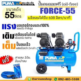 ++ผ่อนชำระได้ ++ PUMA ปั๊มลม ออยฟรี ผลิตลมเร็วสุด มอเตอร์ 2 หัว (1,450W x 2) ขนาด 55 ลิตร (มีแถมปืนเป่าและสายลม พร้อมใช้งาน) รุ่น FORCE 55