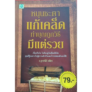 หนุนชะตาแก้เคล็ดทำบุญถูกวิธี มีแต่รวย(ขนาดกลางA5)