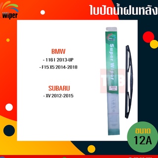 ☑️ถูกที่สุด ☑️ WIPER ใบปัดน้ำฝนหลัง bmw 116i f15 x5 subaru xv ใบปัดหลัง บีเอ็มดับบลิว ซูบารุ เอ็กซ์วี