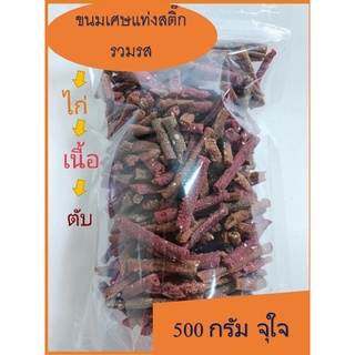 ขนมหมา แท่งสติ๊ก เศษแท่งสติ๊ก รวมรส ขนมสุนัข ขนมสุนัขและกระดูก  [500กรัม]