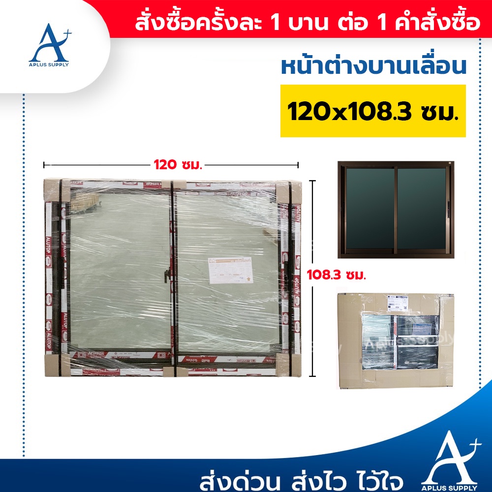 หน้าต่างบานเลื่อน อลูมิเนียม 120x108.3cm - สีชา กระจกเขียวใส (ออเดอร์ละ1ชิ้น เท่านั้น)