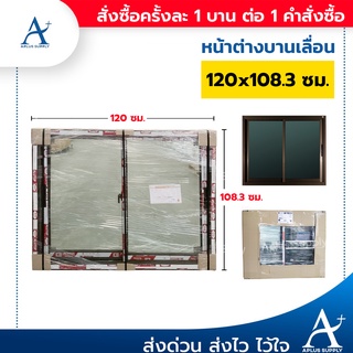 หน้าต่างบานเลื่อน อลูมิเนียม 120x108.3cm - สีชา กระจกเขียวใส (ออเดอร์ละ1ชิ้น เท่านั้น)