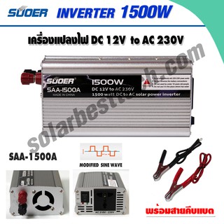 SUOER Inverter อินเวอร์เตอร์ รุ่น SAA-1500W/A เครื่องแปลงไฟ 1500W  DC 12V to AC 230V