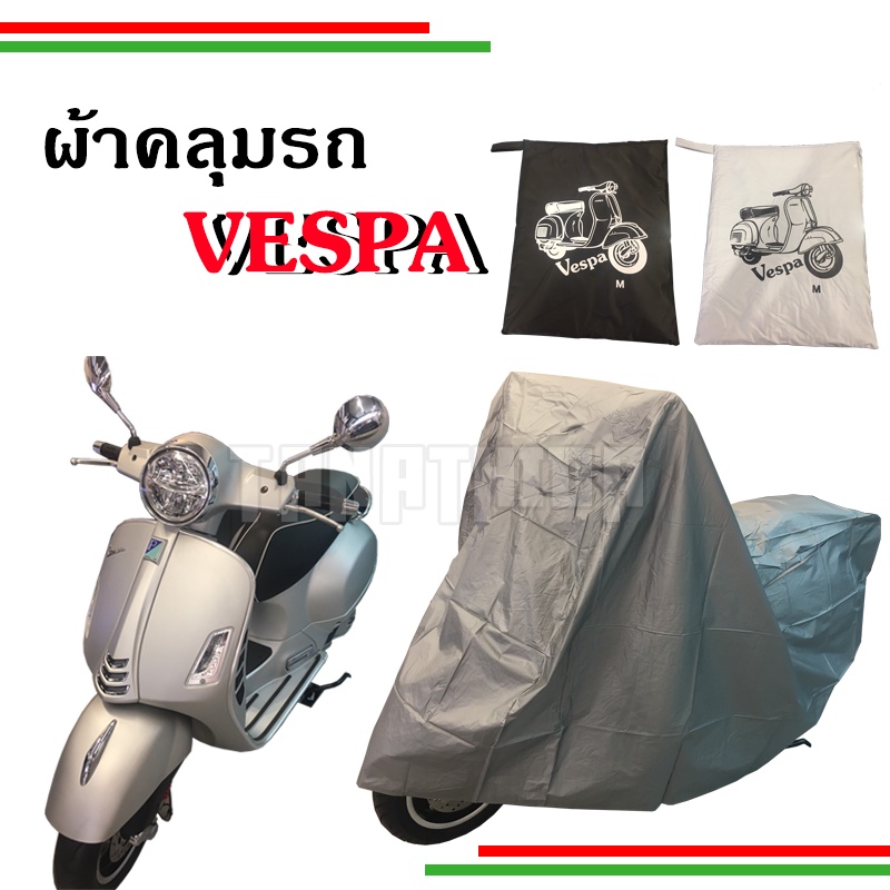 ผ้าคลุมรถมอเตอร์ไซค์ สำหรับ Vespa คลุมได้ทุกรุ่น