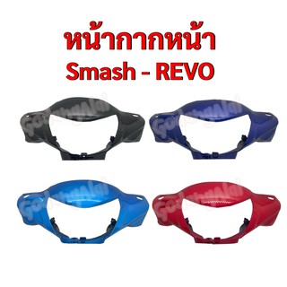 หน้ากากหน้า Smash-REVO (สแมช-เรโว่) แบรนด์ NCA มีให้เลือกหลายสี