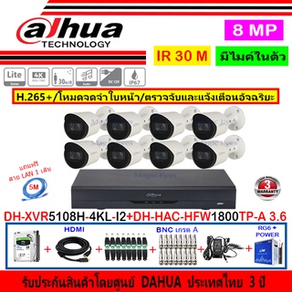 Dahua กล้องวงจรปิด 8MP รุ่น DH-HAC-HFW1800TP-A 3.6mm(8)+XVR5108H-4KL-I2(1)+ชุดH2JBA/AC 1TB หรือ 2TB