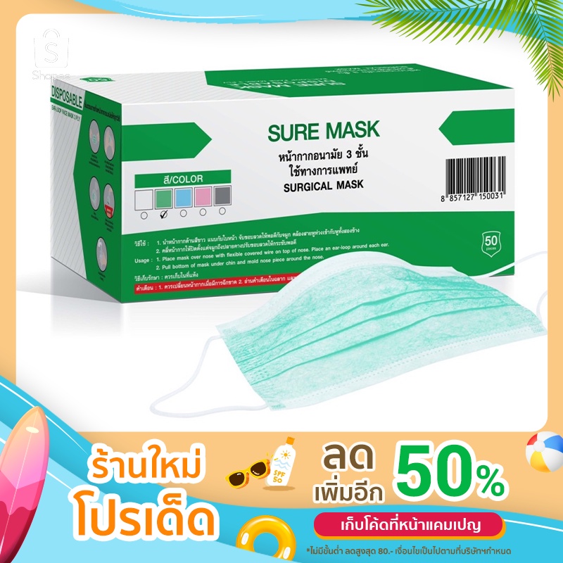 หน้ากากอนามัย SURE MASK DISPOSABLE สีเขียว 50 ชิ้น
