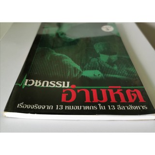 เวชกรรมอำมหิต จามจุรี เรื่องจริงจาก 13 หมอฆาตกรใน 13 ลีลาสังหาร