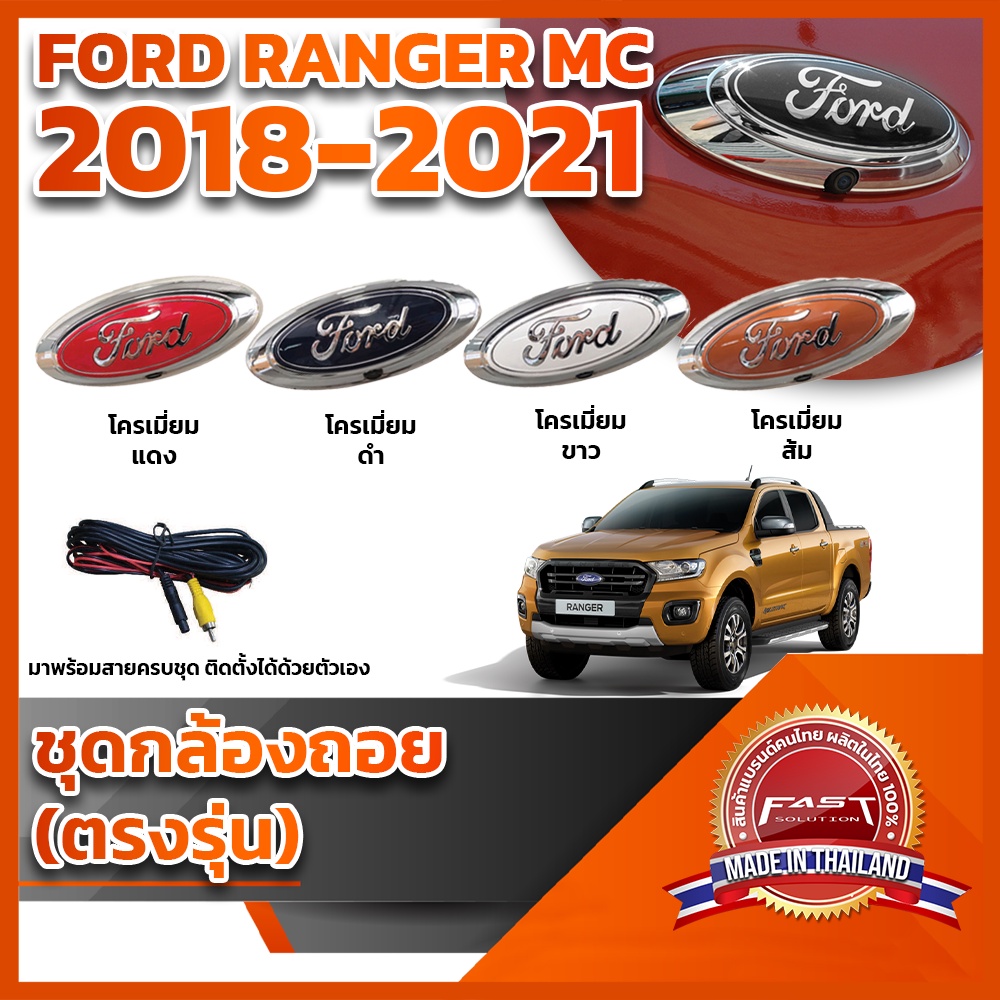 กล้องถอยหลังโลโก้ฟอร์ดฐานสีโครเมียม พร้อมสายไฟ Ford Ranger MC 2018 2019 2020 2021   (RANGER LOGOFORD FORD)
