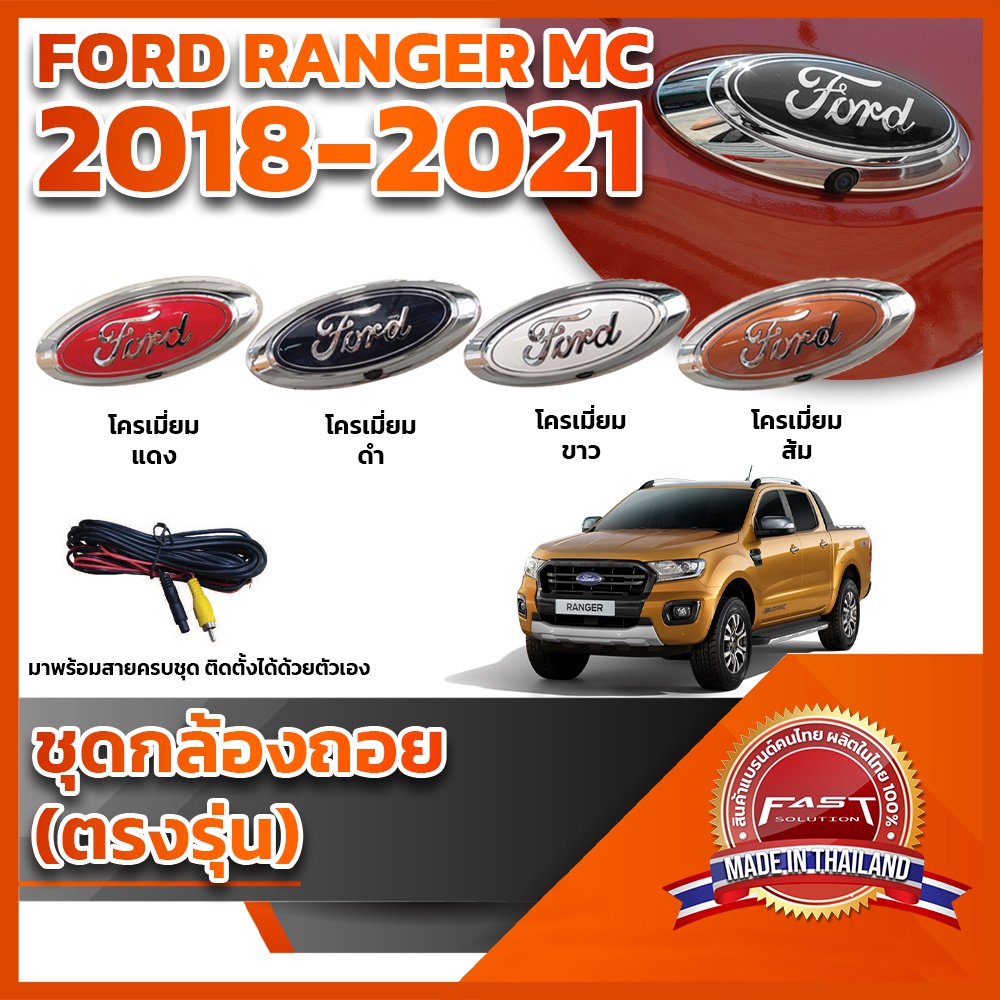 กล้องถอยหลังโลโก้ฟอร์ดฐานสีโครเมียม พร้อมสายไฟ Ford Ranger MC 2018 2019 2020 2021   (RANGER LOGOFORD