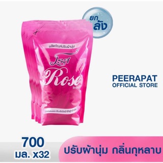 โรส น้ำยาปรับผ้านุ่ม กลิ่นกุหลาบ 700 มล. (บรรจุ 32ถุง) #ยกลัง