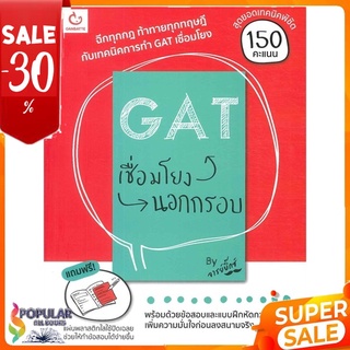 หนังสือ GAT เชื่อมโยงนอกกรอบ &lt;&lt; เตรียมสอบ  คู่มือเรียน สินค้าใหม่ พร้อมส่ง#  GANBATTE