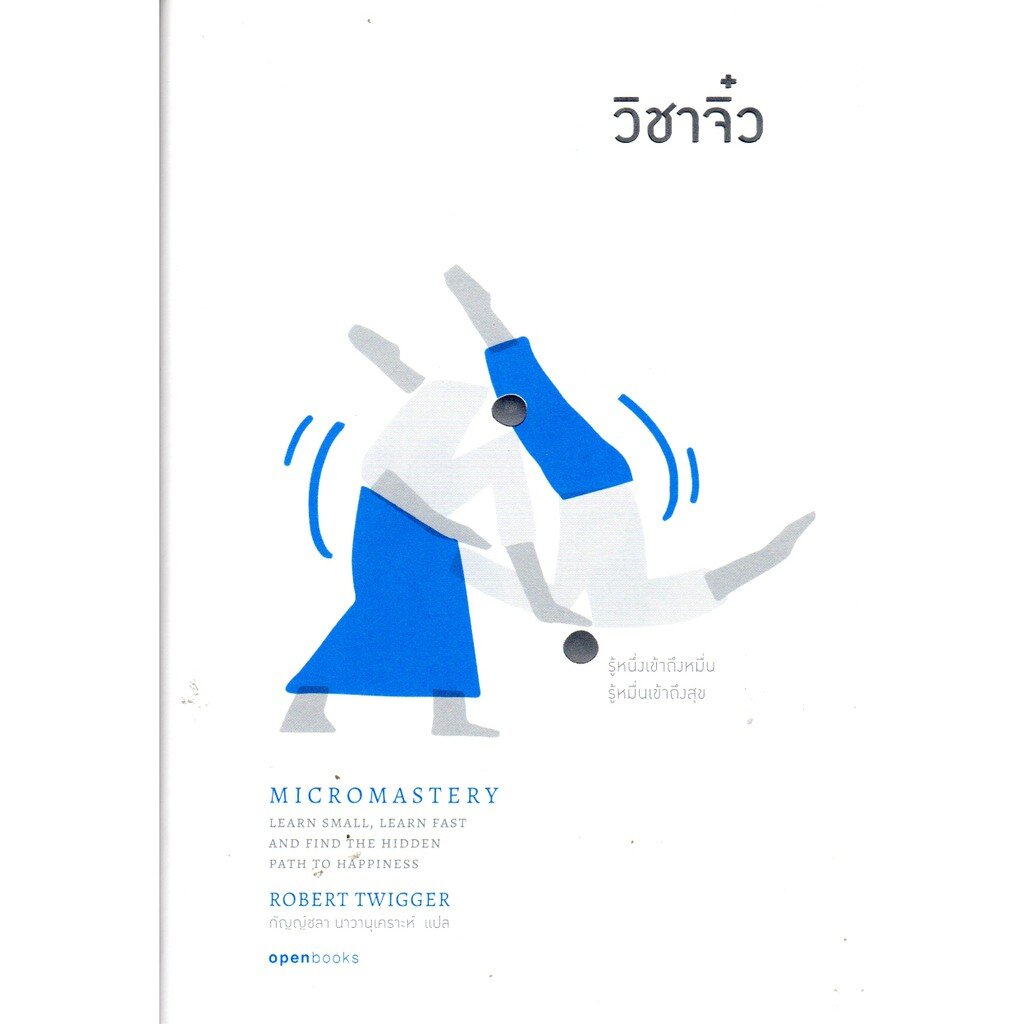 วิชาจิ๋ว MICROMASTERY (ปกอ่อน) (Openbooks)
