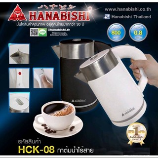 กาต้มน้ำไร้สาย HANABISHI รุ่น : HCK-08 กาต้มน้ำไฟฟ้า ความจุ 0.8 ลิตร กาต้มน้ำร้อนไฟฟ้า กาต้มน้ำไฟฟ้า กาต้มน้ำมีแท่นวาง