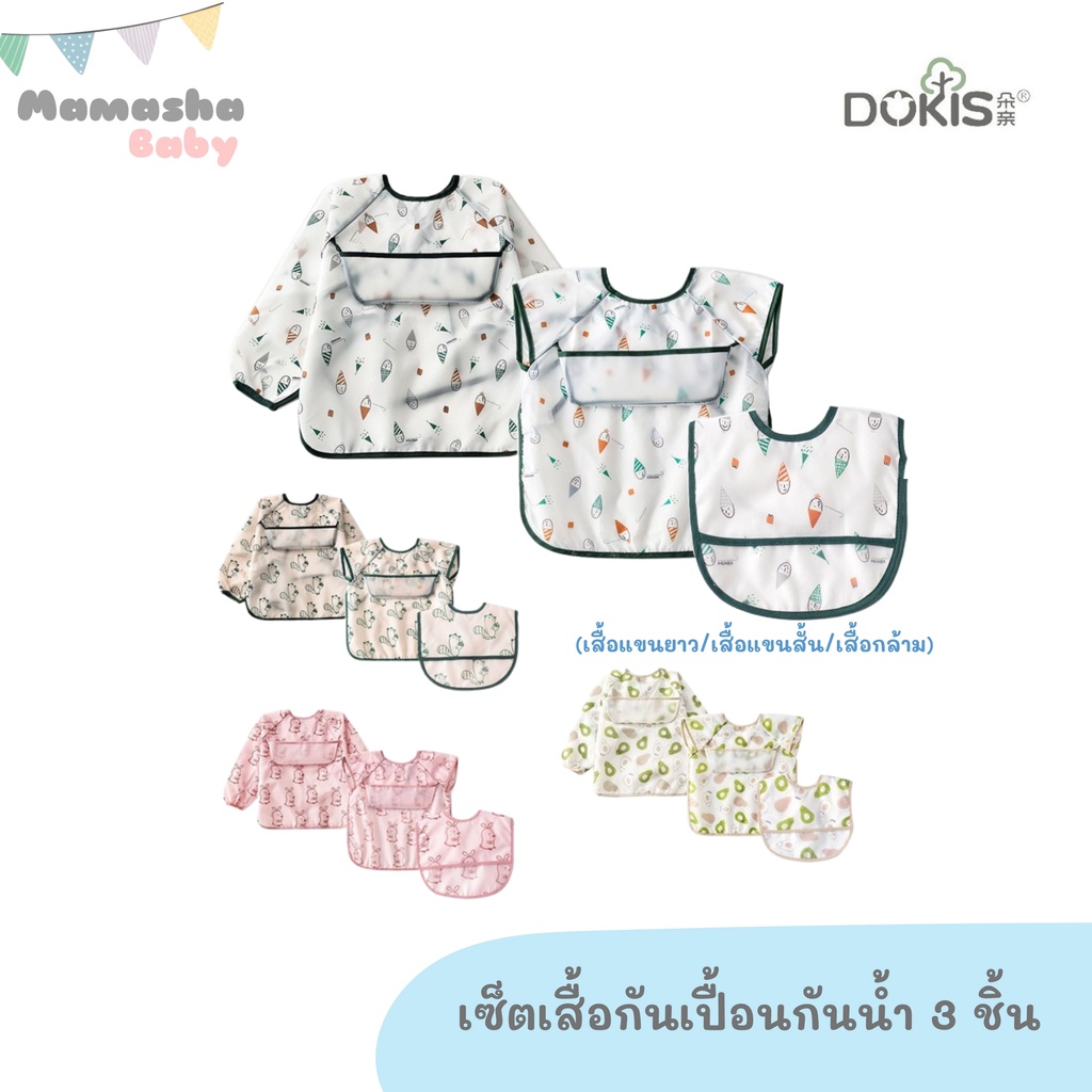 พร้อมส่ง Dokis เสื้อกันเปื้อนกันน้ำ แขนยาว/แขนสั้น ผ้ากันเปื้อนเด็ก เสื้อกันเปื้อนกันน้ำ ชุดที่ 7